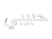 Habibiyouknow