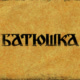 Batushka Avatar