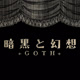gothic0921