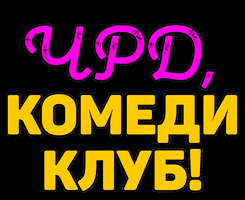 Comedy Club Sofia GIF