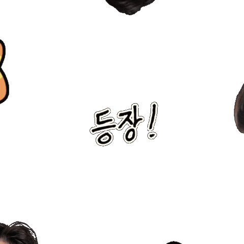 등장 Sticker