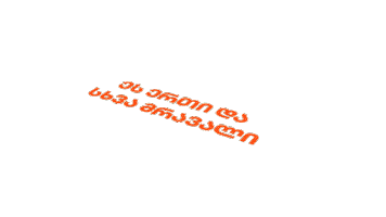 გილოცავ Sticker