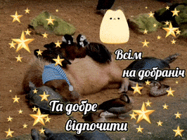 Українською GIF