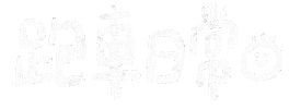 Tra 火車 Sticker