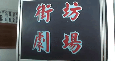 king of comedy xi ju zhi wang GIF