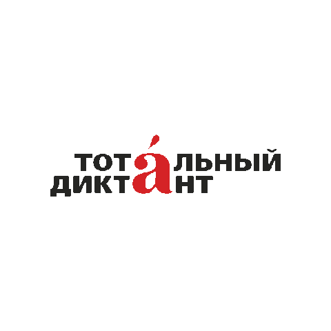 Всемдиктант Sticker by Тотальный диктант