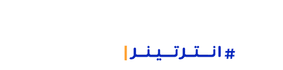 إنترتينر Sticker by the ENTERTAINER