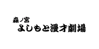 森ノ宮 Sticker by FANY