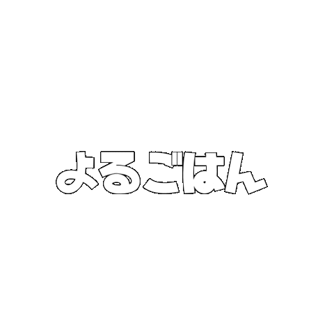 文字 日本語 Sticker