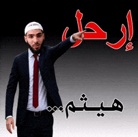 هيثم GIF