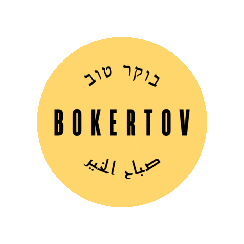Boker Tov Sticker