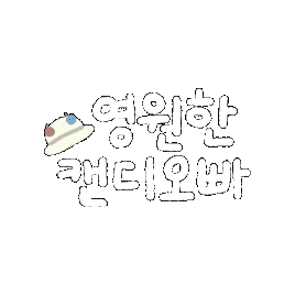 손글씨 Sticker