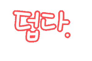 핫여름 Sticker