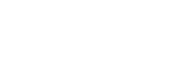 喵嗚 Sticker