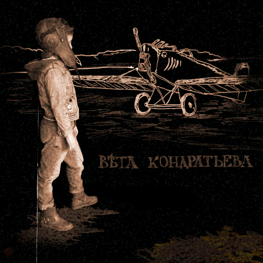 olekondra retro aviator veta kondratyeva vetagarry GIF