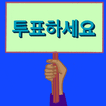 Go Vote sign Korean