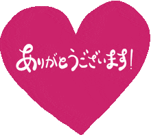 Heart Pink Sticker by しまみほ