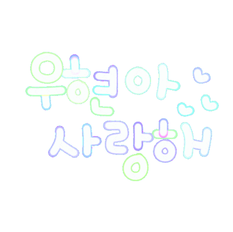 우현아사랑해 Sticker