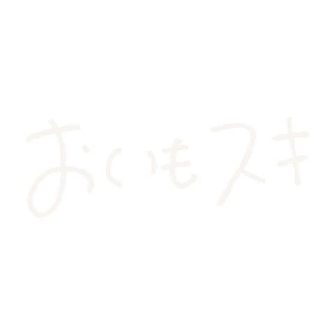 すき Sticker