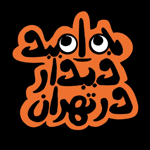 Iran Persian GIF by Cup of Color