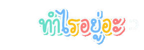What Are You Doing Thai Sticker