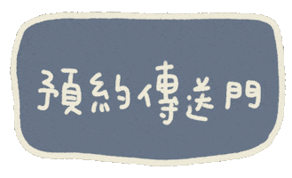 預約 Sticker