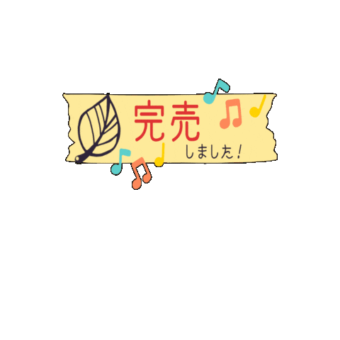 完売 Sticker by Handmade Shop ＆ Atelier ノイチハ