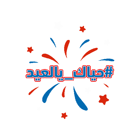 عيد Sticker by XELEMENT Agency