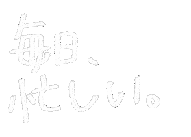 忙しい Sticker