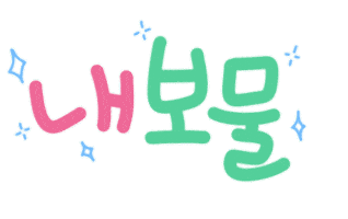 육아는나의길 Sticker
