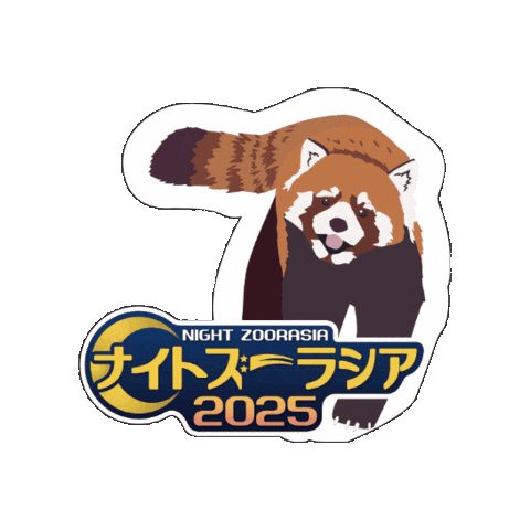 Red Panda Zoo Sticker by よこはま動物園ズーラシア
