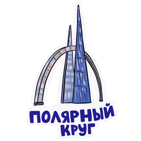 Ямал Sticker