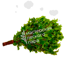 Мастерская лёгкого пара Sticker