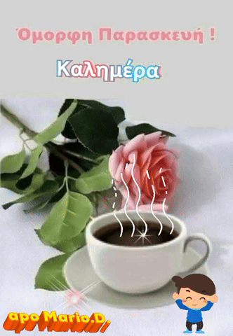 Καλημέρα GIF