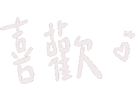 Vegout 喜歡 Sticker