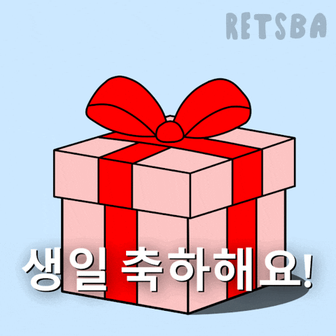 파티 축하해 GIF by Retsba