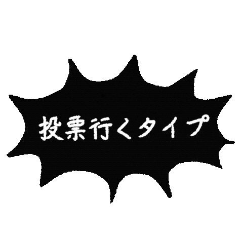 投票 Sticker