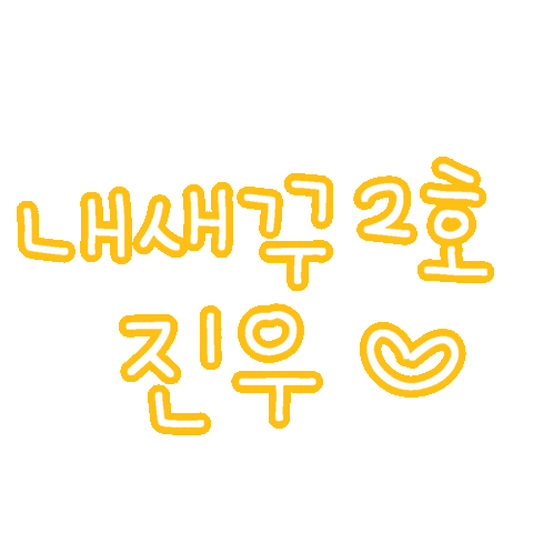 진아진우 Sticker