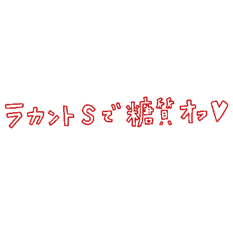 Cook Cooking Sticker by カロリーゼロの自然派甘味料「ラカント」