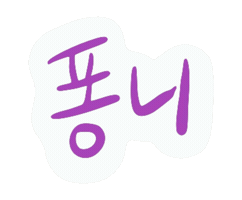 Yoondoojoon Sticker