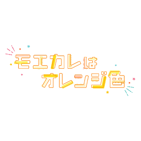 映画『モエカレはオレンジ色』公式 Sticker