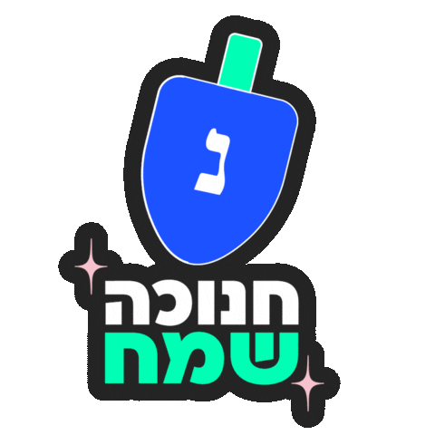 Happy Hannukkah Sticker by namburg drori