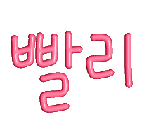 Speed 한글 Sticker
