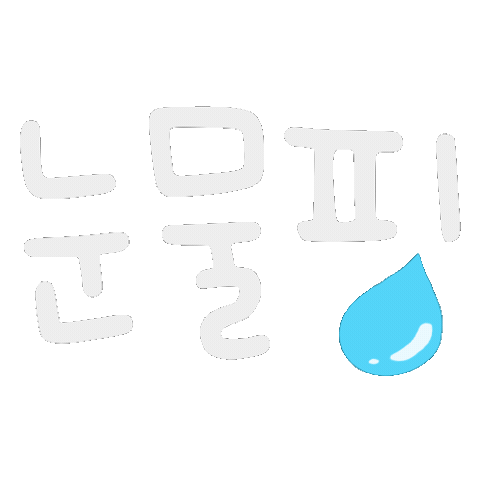 눈물 Sticker
