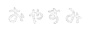 おやすみ Sticker
