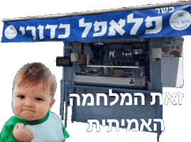 זאת המלחמה האמיתית Sticker