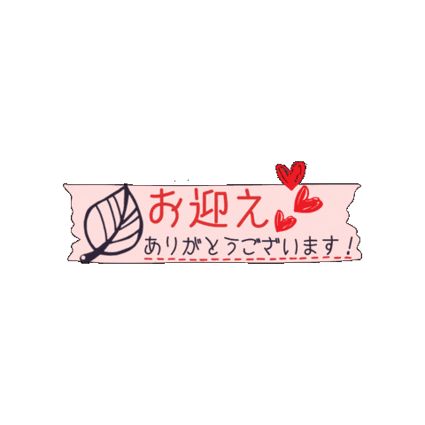 お迎え Sticker by Handmade Shop ＆ Atelier ノイチハ