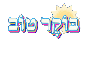 Bonjour Ach Sticker by À cours d'hébreu