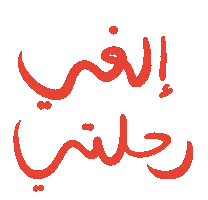 Arabic Sticker by Wild Arab West