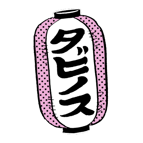 お祭り Sticker by HOTEL TAVINOS